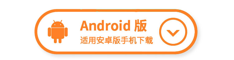 安卓版下载